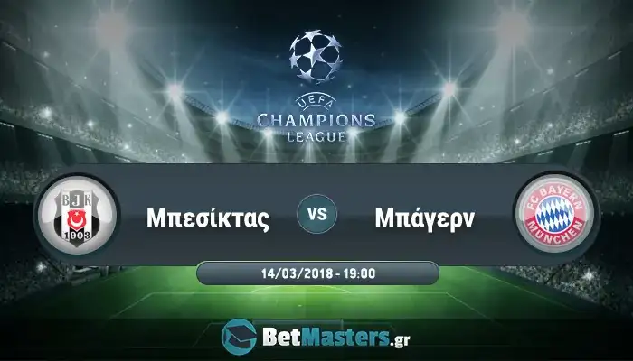 Μπεσίκτας – Μπάγερν: Τυπική διαδικασία χωρίς σκοπιμότητες