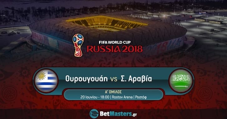 Ουρουγουάη – Σαουδική Αραβία: Πρόωρο τέλος για τους Αραβες