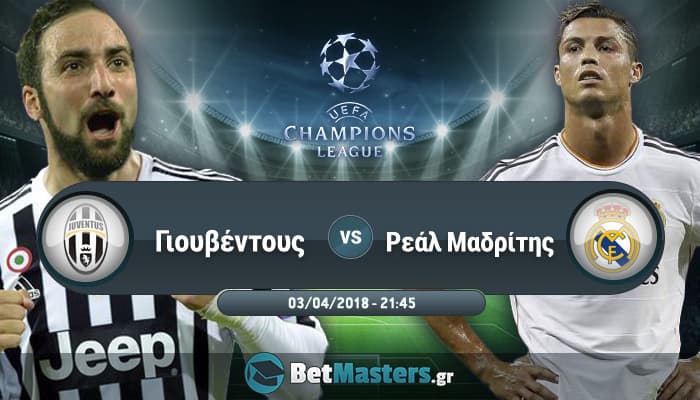 Γιουβέντους – Ρεάλ Μ.: Ξυπνάνε μνήμες τελικού