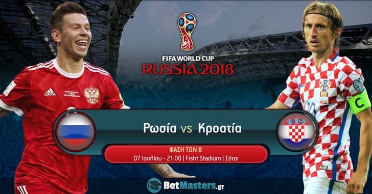 Ρωσία – Κροατία: Η έδρα κόντρα στο… ταλέντο