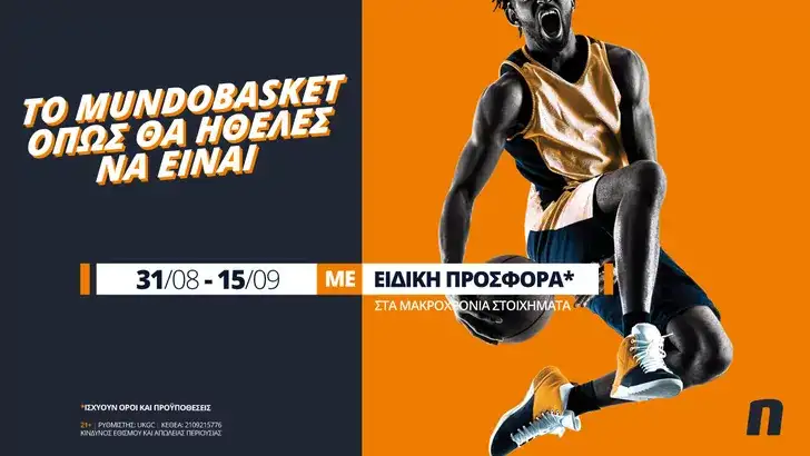Το Μουντομπάσκετ όπως θα ήθελες να είναι με προσφορά* στα μακροχρόνια!