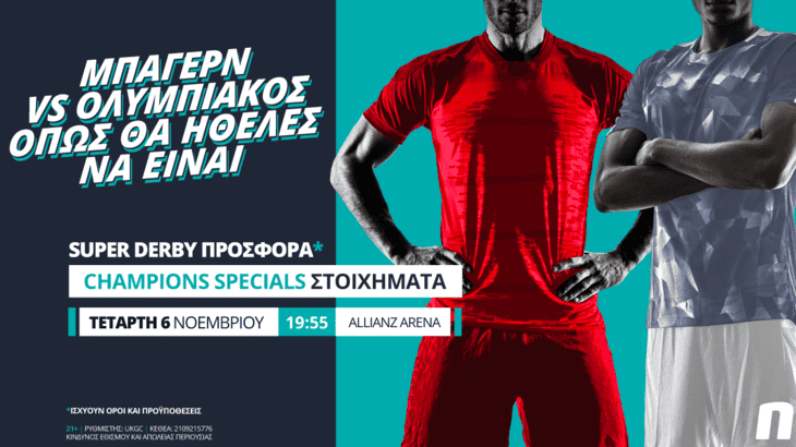 Μπάγερν – Ολυμπιακός με Novi Specials