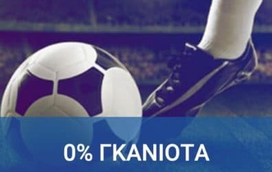 Αγώνες με 0% γκανιότα
