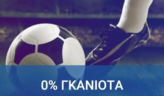 Αγώνες με 0% γκανιότα
