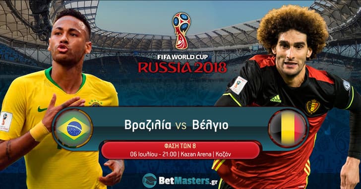 Βραζιλία – Βέλγιο: Ματσάρα σαν τελικός!