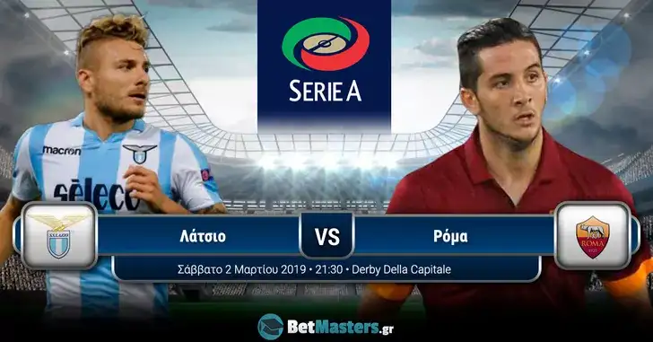Λάτσιο – Ρόμα