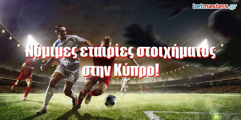 Νόμιμες εταιρίες στοιχήματος στην Κύπρο