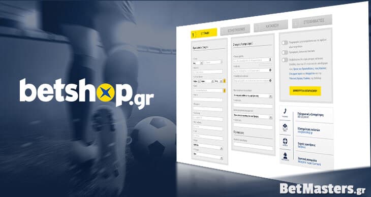 Οδηγίες εγγραφής στη Betshop