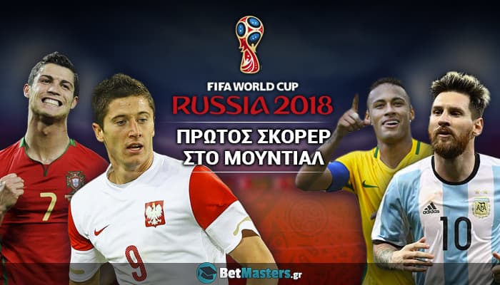 Στοίχημα στον πρώτο σκόρερ του Μουντιάλ 2018