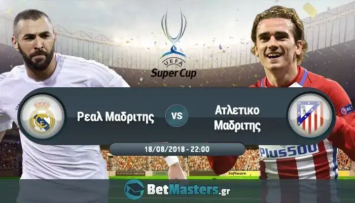 Ρεάλ Μαδρίτης – Ατλέτικο Μαδρίτης: Η νέα εποχή αρχίζει με το Σούπερ Καπ