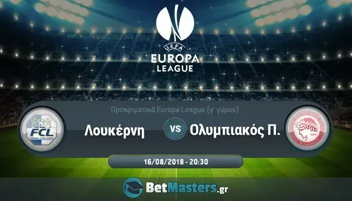 Λουκέρνη – Ολυμπιακός: Ματς τυπική διαδικασία
