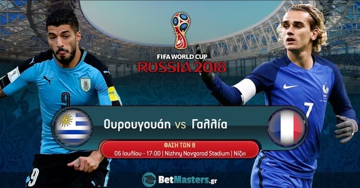 Ουρουγουάη – Γαλλία: Γιορτή χωρίς βασικό τον Καβάνι