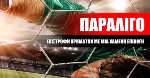 Με το «Παραλίγο» δεν χάνουμε για μια επιλογή