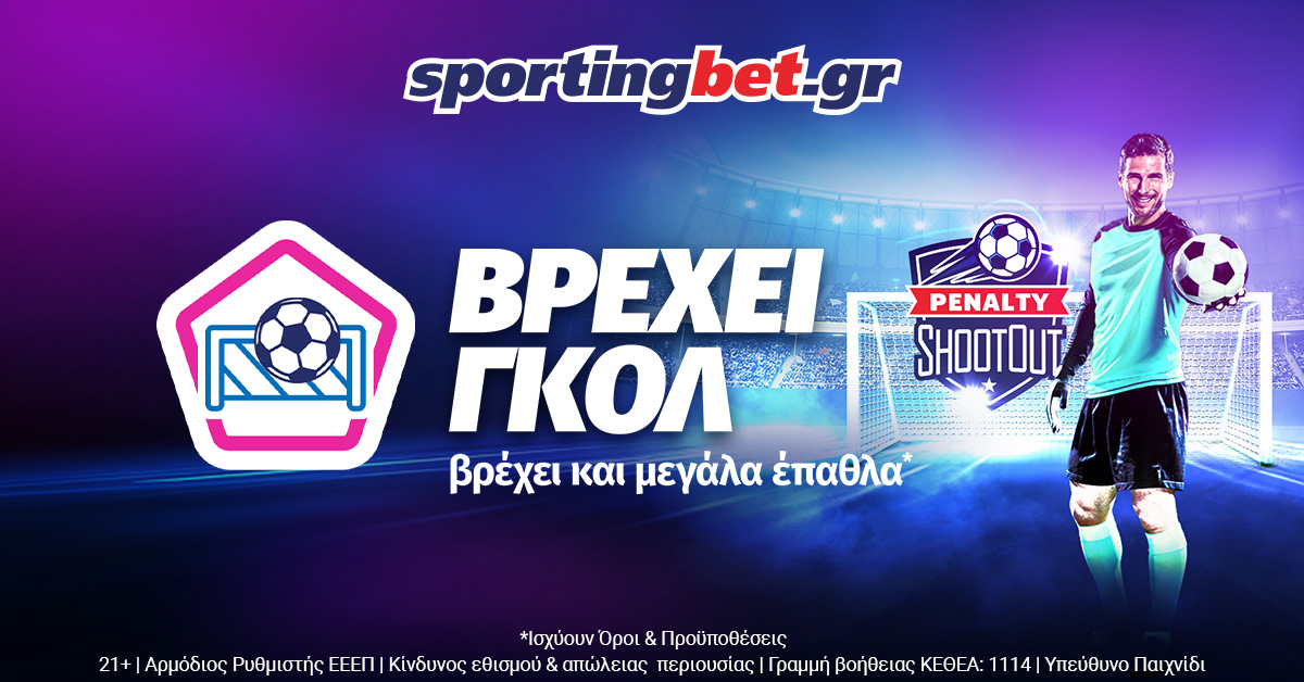 Χτύπα το πέναλτι στο γήπεδο της Sportingbet!