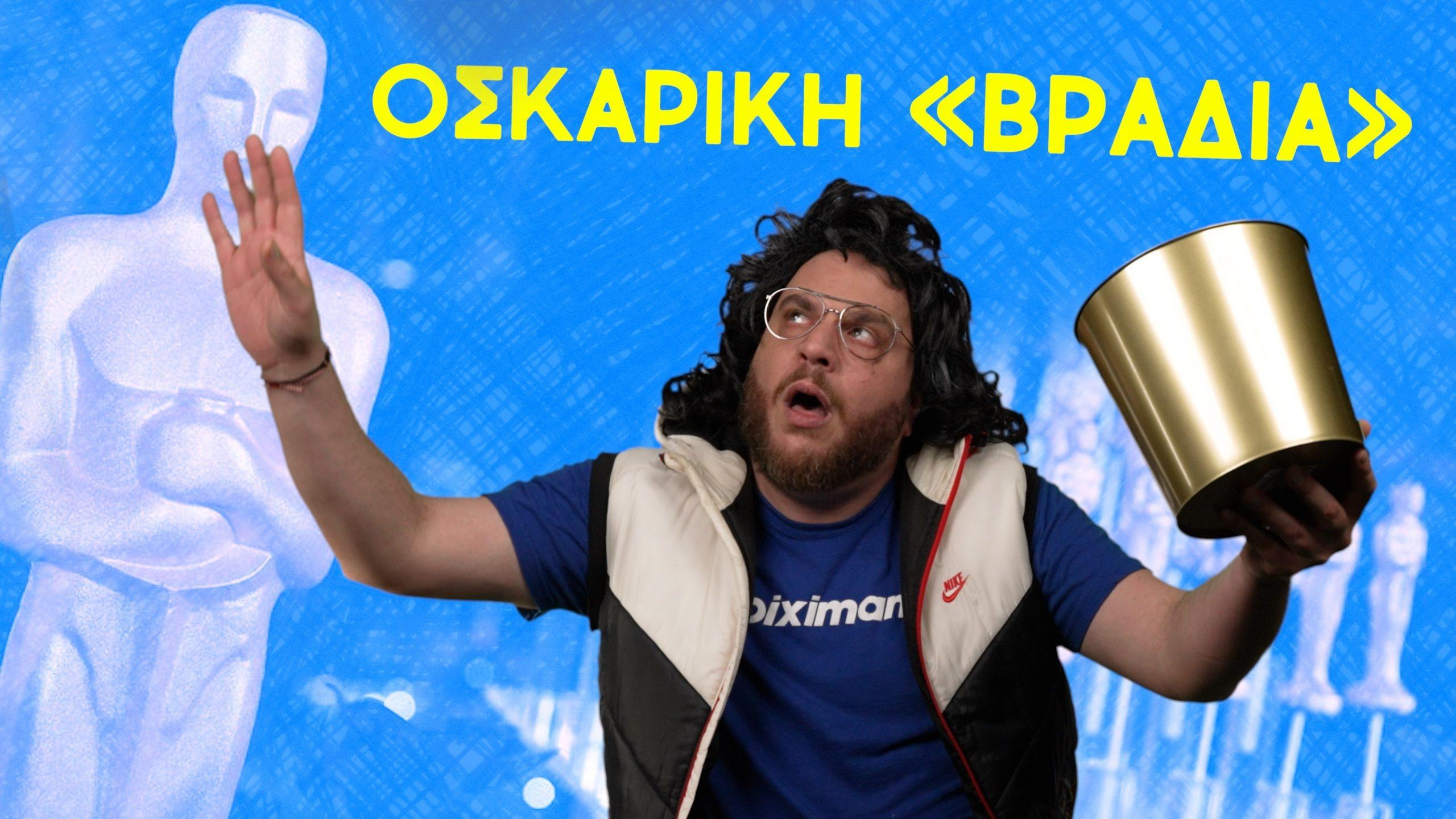 Απολαυστικός Sakis Show: Περι Oscar!