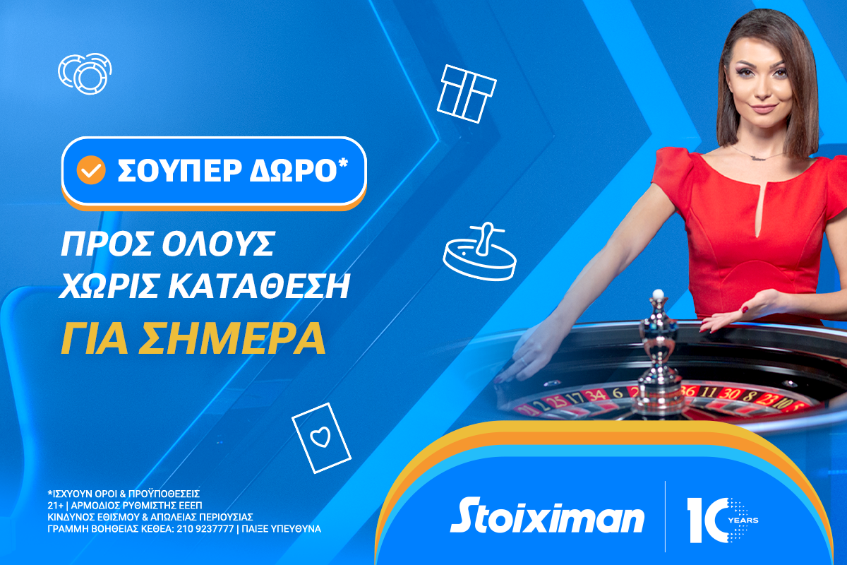 Σούπερ δώρο* χωρίς κατάθεση την Κυριακή 02/10 στη Stoiximan Roulette