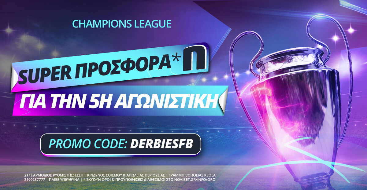 Οι αγώνες του Champions League 25-26/10, με σούπερ προσφορά*