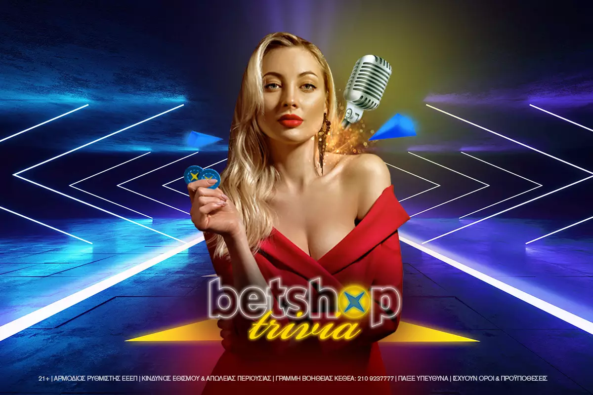 Betshop Trivia | Το δωρεάν τηλεπαιχνίδι γνώσεων για όλους!