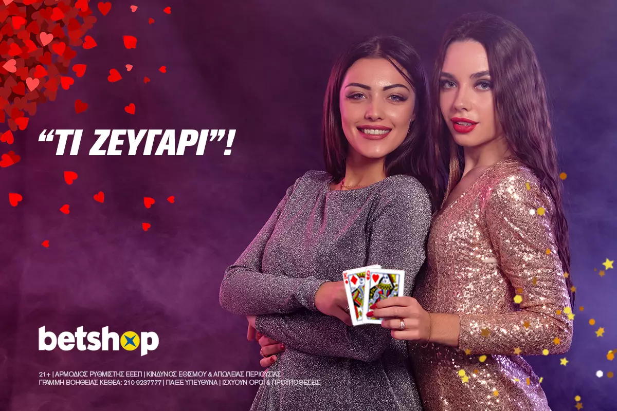 Τι ζευγάρι: H… αξιοθαύμαστη προσφορά του Betshop!