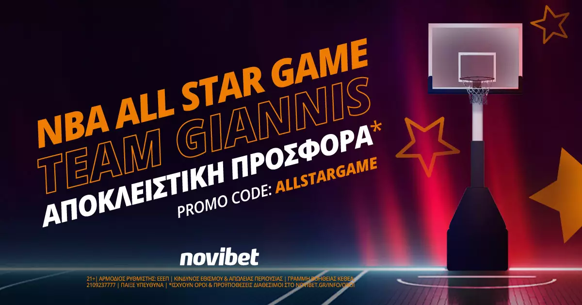 ΠΡΟΣΦΟΡΑ* ALL STAR GAME