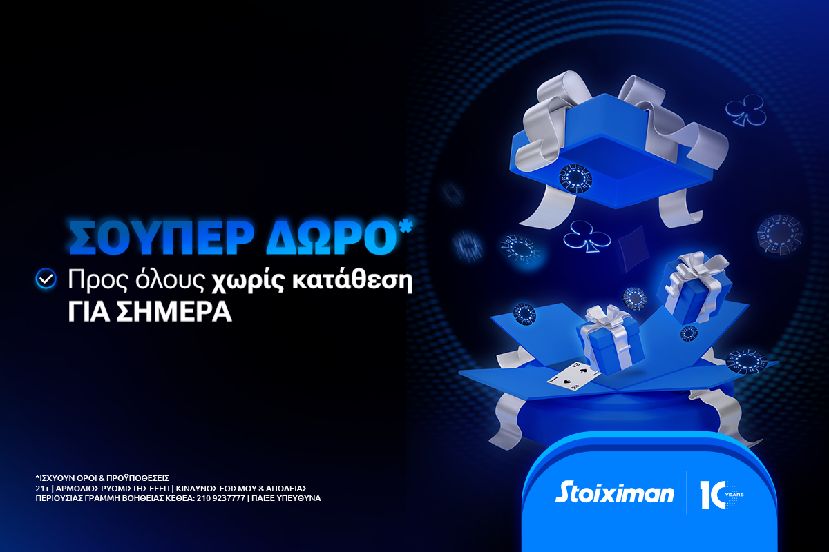 Σούπερ δώρο* χωρίς κατάθεση σήμερα Παρασκευή στη Stoiximan!