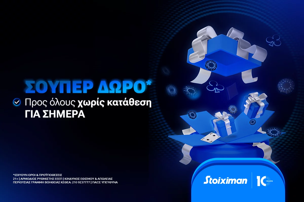 Σούπερ δώρο* χωρίς κατάθεση σήμερα Παρασκευή στη Stoiximan!