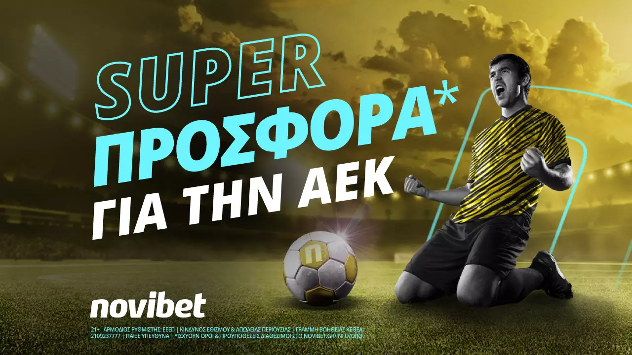 Αποκλειστική προσφορά* για την πορεία της ΑΕΚ