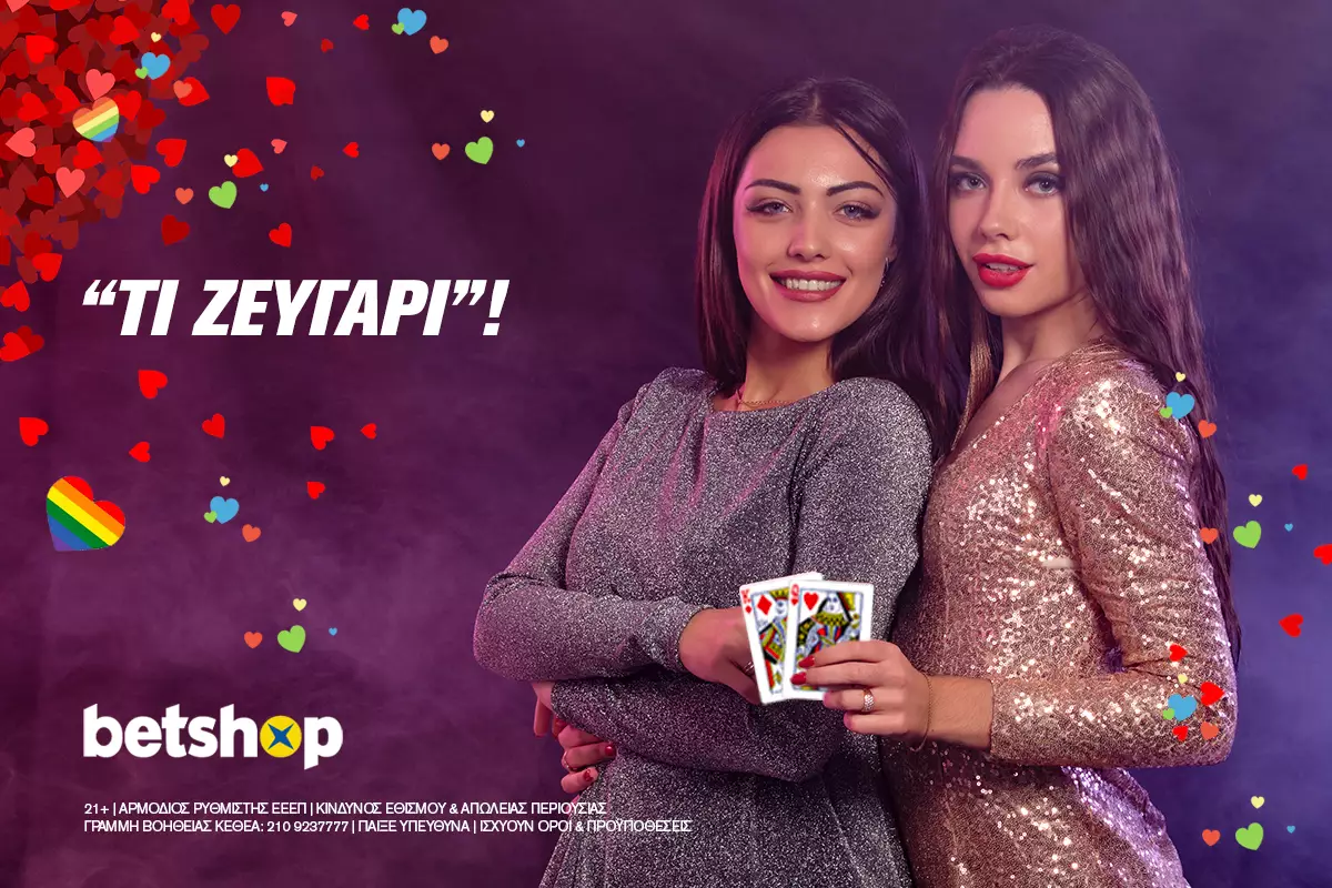 Τι ζευγάρι: H… αξιοθαύμαστη προσφορά του Βetshop!