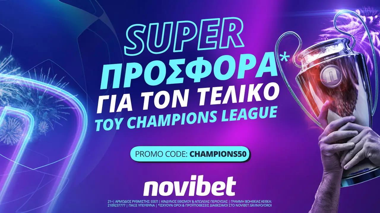 Μοναδική προσφορά* για τον τελικό του Champions League