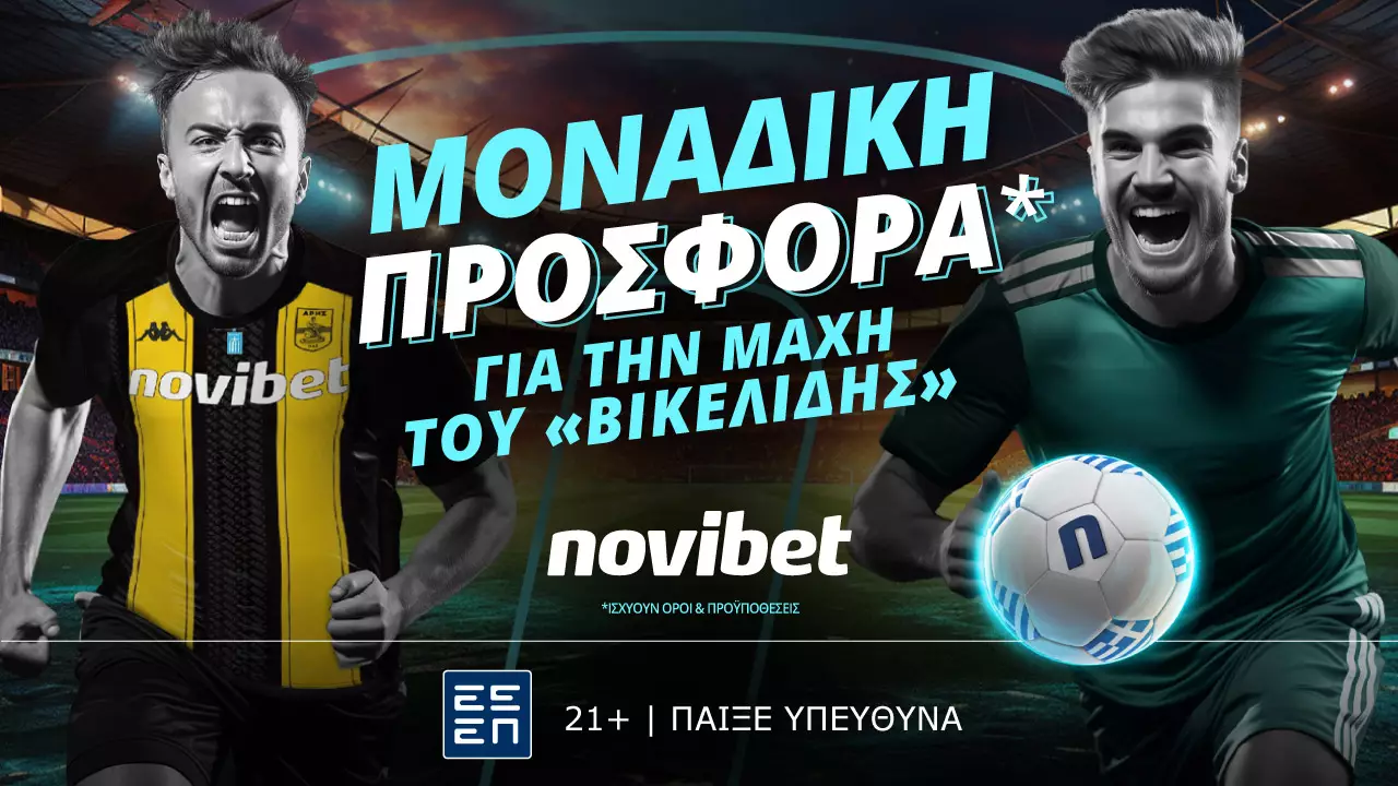 Αποκλειστική προσφορά* για τo ντέρμπι Άρης – Παναθηναϊκός