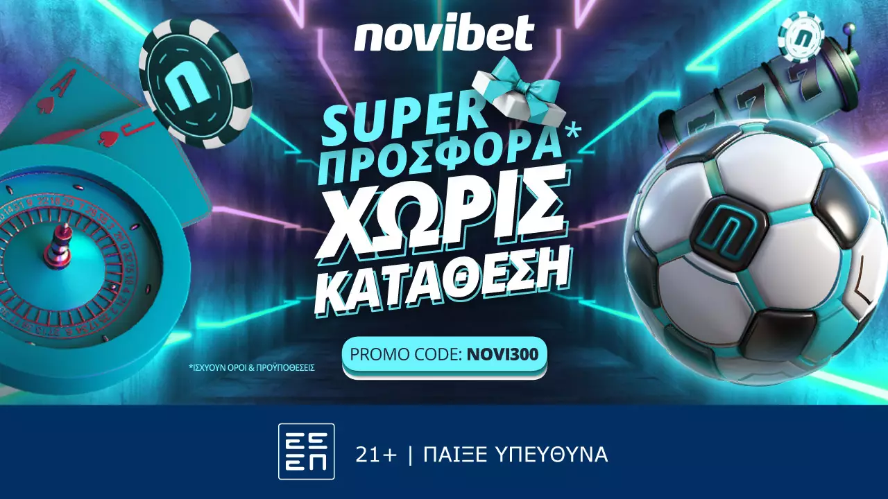Μοναδική προσφορά* χωρίς κατάθεση