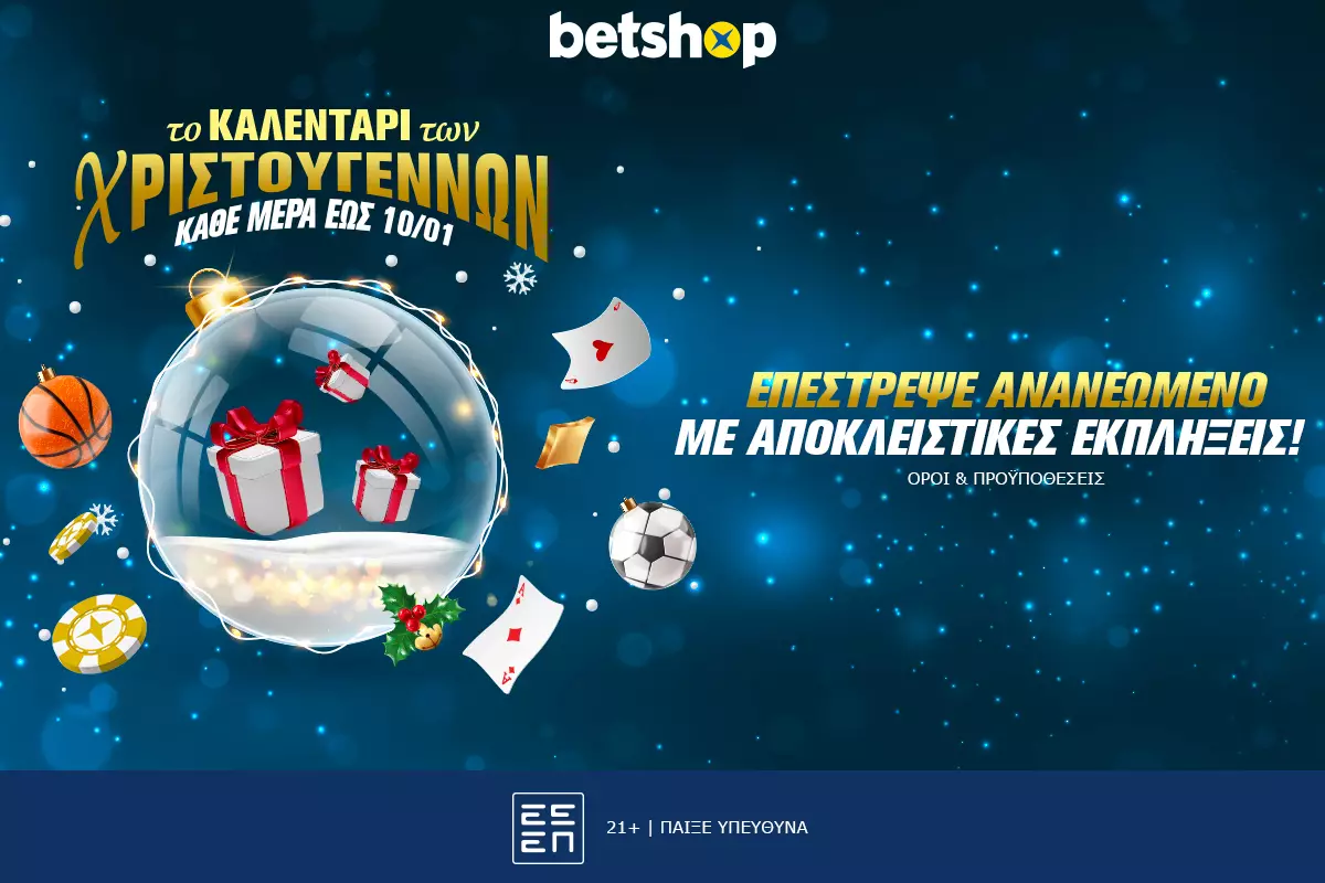 Καλεντάρι Χριστουγέννων με Δώρο* χωρίς κατάθεση