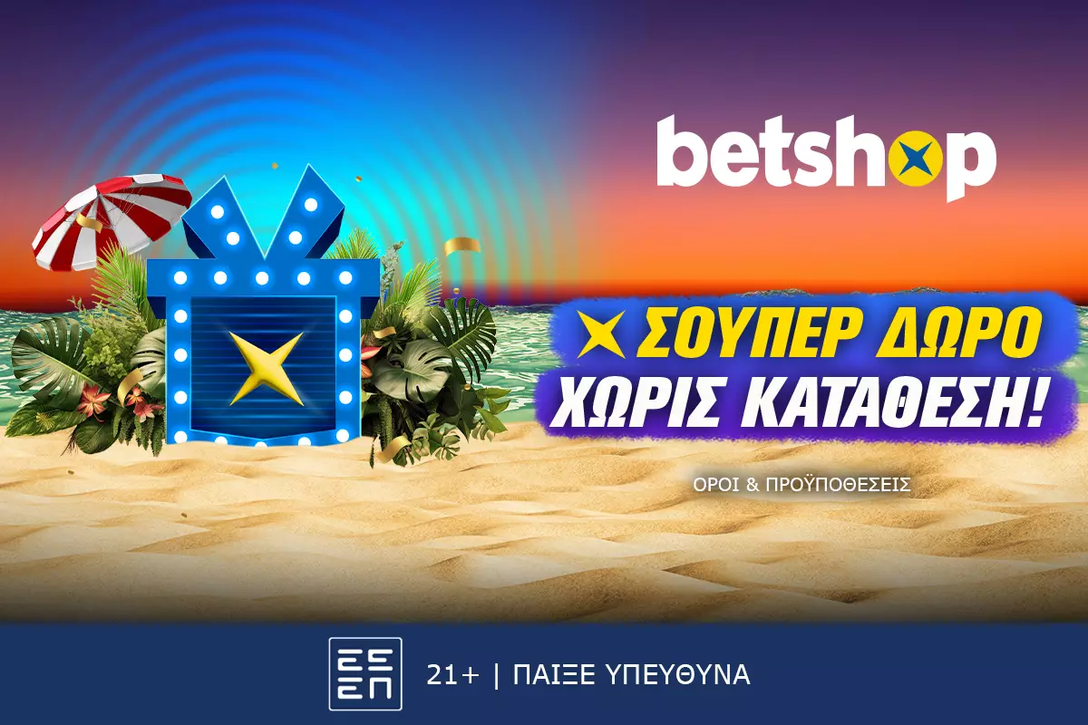 Σούπερ δώρο χωρίς κατάθεση σήμερα Πέμπτη στο Betshop!