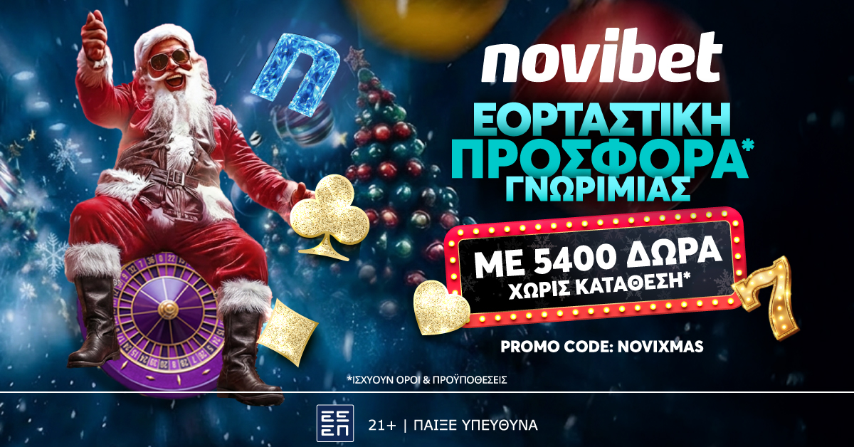 Γιορτινή  NOVIXMAS   Προσφορά* Γνωριμίας