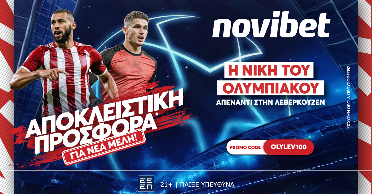 Μοναδική προσφορά* για τον Ολυμπιακό στο Champions League