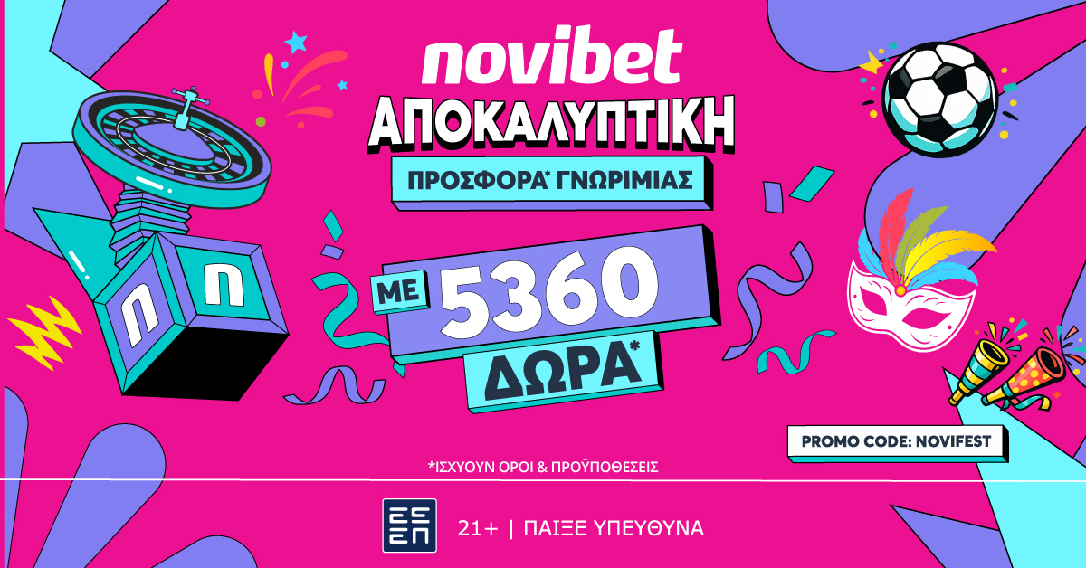 Καρναβαλική προσφορά* γνωριμίας από τη Novibet