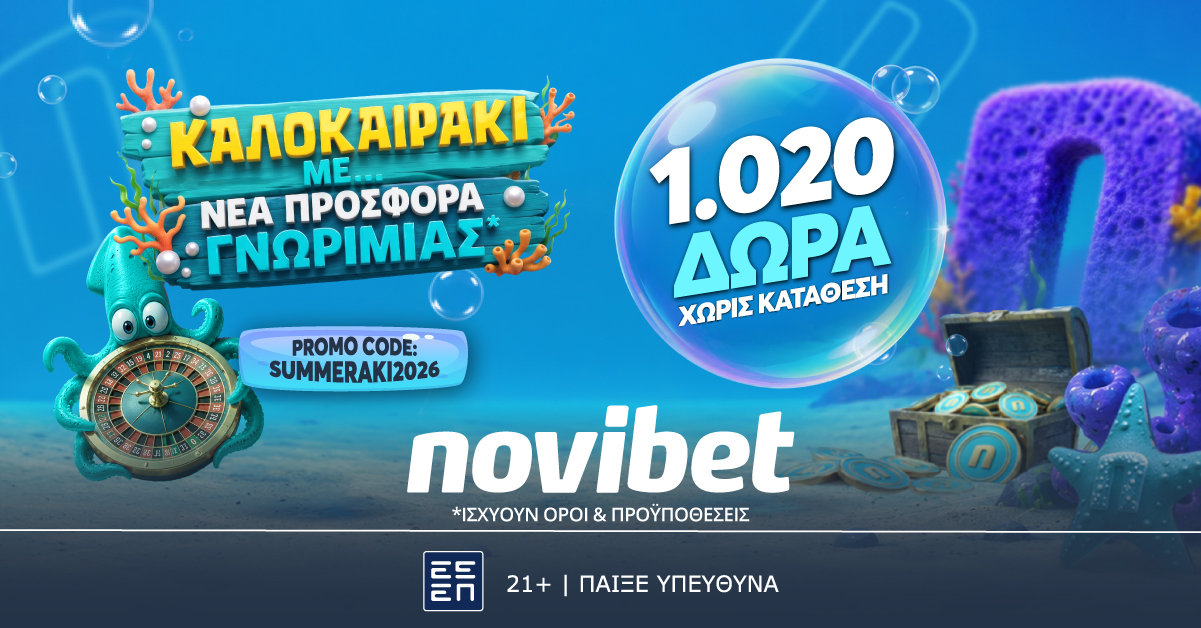 ΚΑΛΟΚΑΙΡΑΚΙ με…προσφορά* χωρίς κατάθεση και 1.020 δώρα
